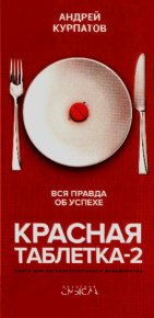 Красная таблетка-2. Вся правда об успехе. Курпатов Андрей - читать в Рулиб