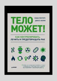 Тело может!. Келли Джесс - читать в Рулиб