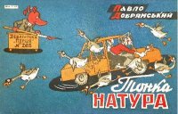 Тонка натура. Добрянський Павло - читать в Рулиб