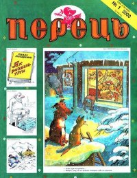 Перець 2000 №01. Прокопенко Юрій - читать в Рулиб