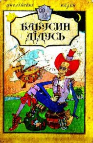 Бабусин дідусь. Ліщинська Людмила - читать в Рулиб