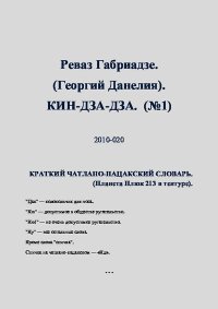 КИН-ДЗА-ДЗА. Габриадзе Реваз - Rulib.pro КИН-ДЗА-ДЗА. Габриадзе Реваз - читать в Рулиб