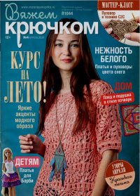 Вяжем крючком 2020 №4. журнал «Вяжем крючком» - читать в Рулиб