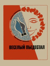 Веселый пьедестал. Ильин Евгений - читать в Рулиб