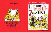Пришийкобиліхвіст. Поліщук Борис - читать в Рулиб