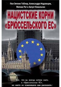Нацистские корни «Брюссельского ЕС». Рат Матиас - читать в Рулиб
