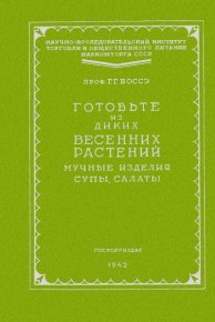 Готовьте из диких весенних растений. Боссэ Георгий - читать в Рулиб