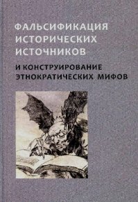 Фальсификация исторических источников и конструирование этнократических мифов. Козлов Владимир - Rulib.pro Фальсификация исторических источников и конструирование этнократических мифов. Козлов Владимир - читать в Рулиб