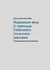 Коррекция веса с помощью тибетского точечного массажа. Колобов Василий - читать в Рулиб