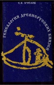 Генеалогия древнерусских князей IX — начала XI вв.. Пчелов Евгений - читать в Рулиб
