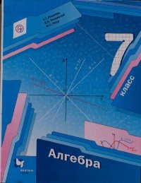Алгебра. 7 класс. Учебник для учащихся общеобразовательных организаций (4-е издание). Мерзляк Аркадий - читать в Рулиб