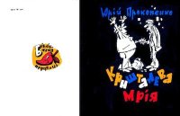 Кришталева мрія. Прокопенко Юрій - читать в Рулиб