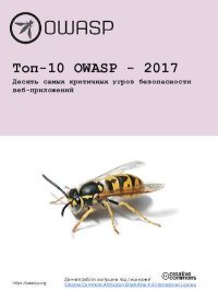 Топ-10 OWASP - 2017 Десять самых критичных угроз безопасности веб-приложений. OWASP - читать в Рулиб