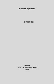Наития. Мушкатина Валентина - читать в Рулиб