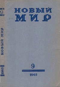 Новый мир, 1965 № 09. Каверин Вениамин - Rulib.pro Новый мир, 1965 № 09. Каверин Вениамин - читать в Рулиб