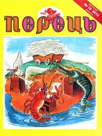 Перець 2013 №10. Прудник Михайло - читать в Рулиб