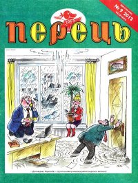 Перець 2013 №09. Прудник Михайло - читать в Рулиб