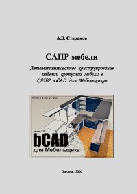 САПР мебели. Автоматизированное конструирование изделий корпусной мебели в САПР ''bCAD для Мебельщика''. Стариков Александр - читать в Рулиб