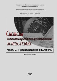 Система автоматизированного  проектирования КОМПАС-ГРАФИК: Часть 2. Шалумов А. - читать в Рулиб