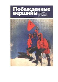 Побежденные вершины. Сборник советского альпинизма 1975-1978. Блещунов А. - читать в Рулиб