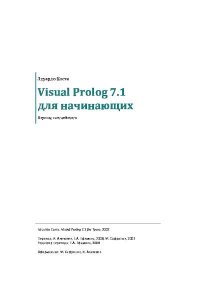 Visual Prolog 7.1 для начинающих. Коста Эдуардо - читать в Рулиб