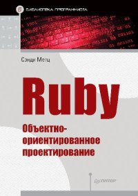 Ruby. Объектно-ориентированное проектирование. Метц Сэнди - читать в Рулиб