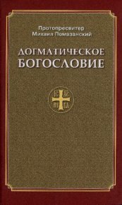 Православное Догматическое Богословие. Помазанский Протопресвитер Михаил - читать в Рулиб