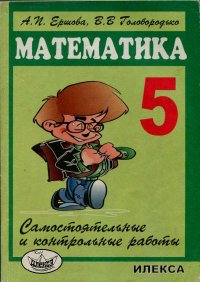 Самостоятельные и контрольные работы по математике для 5 класса (4-е издание). Ершова Алла - Rulib.pro Самостоятельные и контрольные работы по математике для 5 класса (4-е издание). Ершова Алла - читать в Рулиб