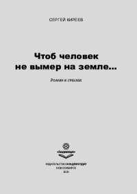 Чтоб человек не вымер на земле. Киреев Сергей - читать в Рулиб