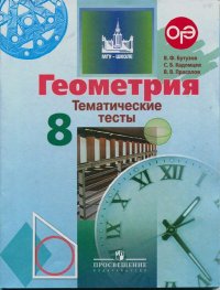 Геометрия. Тематические тесты. 8 класс: учебное пособие для общеобразовательных учреждений (2-е издание). Бутузов Валентин - читать в Рулиб