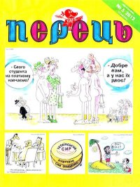 Перець 2012 №05. Прудник Михайло - читать в Рулиб