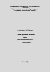 Операционные системы. Часть II. Обзор операционных систем. Учебное пособие. Деревянко А. - читать в Рулиб
