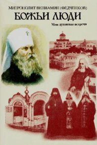 Божьи люди. Мои духовные встречи. Федченков Митрополит Вениамин - Rulib.pro Божьи люди. Мои духовные встречи. Федченков Митрополит Вениамин - читать в Рулиб