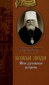 Божьи люди: Мои духовные встречи. Федченков Митрополит Вениамин - Rulib.pro Божьи люди: Мои духовные встречи. Федченков Митрополит Вениамин - читать в Рулиб