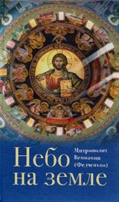Небо на земле: О Божественной литургии по творениям святого праведного отца Иоанна Кронштадтского. Федченков Митрополит Вениамин - Rulib.pro Небо на земле: О Божественной литургии по творениям святого праведного отца Иоанна Кронштадтского. Федченков Митрополит Вениамин - читать в Рулиб