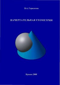 Начертательная геометрия: учебное пособие. Герасимов В. - читать в Рулиб
