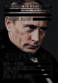 Люди Путина. Как КГБ вернул себе Россию и перешёл в наступление на Запад. Белтон Кэтрин - читать в Рулиб