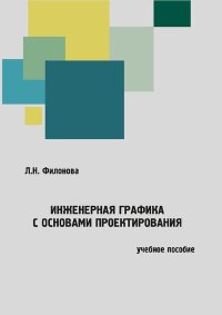 Инженерная графика с основами проектирования: учебное пособие. Филонова Людмила - читать в Рулиб