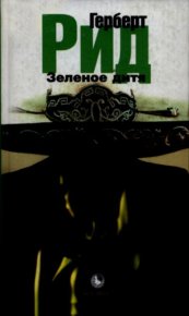 Зелёное дитя. Рид Герберт - читать в Рулиб