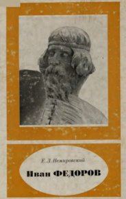 Иван Федоров. Немировский Евгений - читать в Рулиб