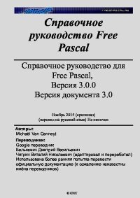 Справочное руководство для Free Pascal, Версия 3.0.0. Версия документа 3.0. Ван Кеннейт Михаэль - читать в Рулиб