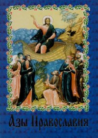 Азы Православия. Сборник - читать в Рулиб