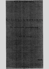 Культ Св. Михаила в Латинском средневековье V-XIII века. Добиаш-Рождественская Ольга - читать в Рулиб