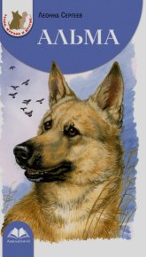 Альма. Сергеев Леонид - читать в Рулиб