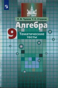 Алгебра. Тематические тесты. 9 класс. Чулков Павел - Rulib.pro Алгебра. Тематические тесты. 9 класс. Чулков Павел - читать в Рулиб