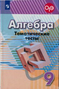 Алгебра. Тематические тесты. 9 класс. Минаева Светлана - читать в Рулиб