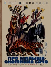Про малыша-охотника Бачо. Иоселиани Отиа - читать в Рулиб