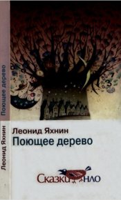 Поющее дерево. Яхнин Леонид - читать в Рулиб