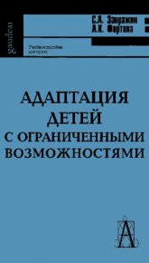 Адаптация детей с ограниченными возможностями: Учебное пособие для студентов педагогических учебных заведений. Завражин С. - читать в Рулиб