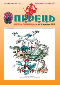 Перець 2018_10. Іщенко Юрій - читать в Рулиб
